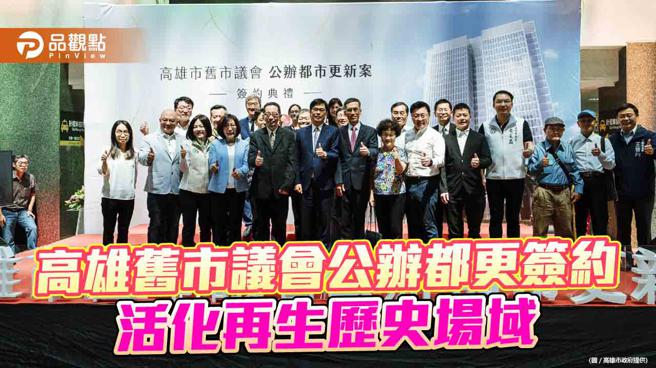 高雄首创文化都更案，高雄旧市议会公办都更签约，活化再生歷史场域。（品观点、高雄市政府）