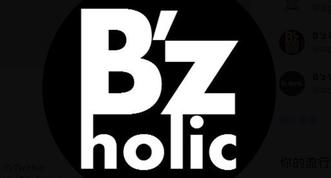 B'z摇滚团由稲叶浩志 与松本孝弘两位歌手组成。(图/bz _aholic twitter)