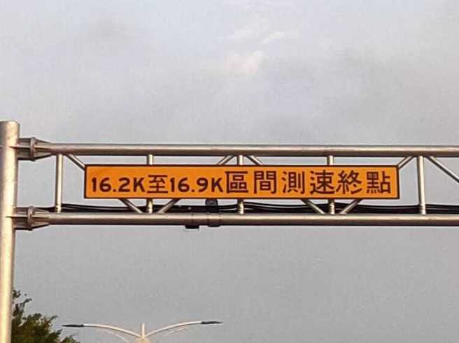 有网友分享超短区间测速，认为意义不大，且浪费公帑，引起眾人讨论。（图／翻摄脸书爆料公社）