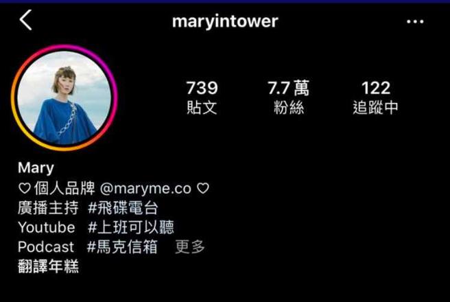 单身十多年的玛丽，官宣恋情后社群上也卸除了「单身大使」的字眼。（图／取自玛丽IG）