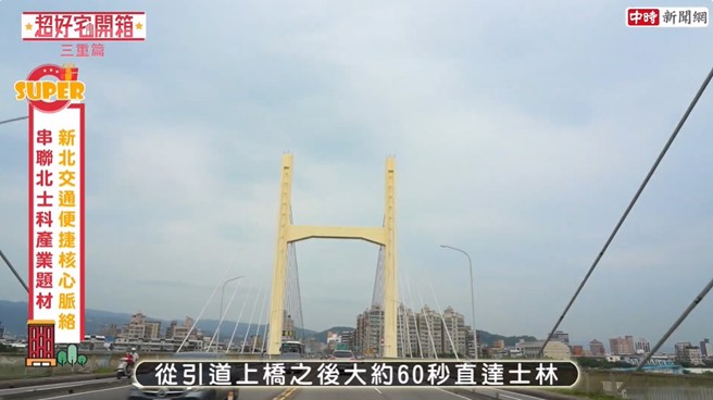 新建案「晴空大地」位于重阳桥旁，从引道上桥后约60秒直达士林。(中时新闻网摄) 