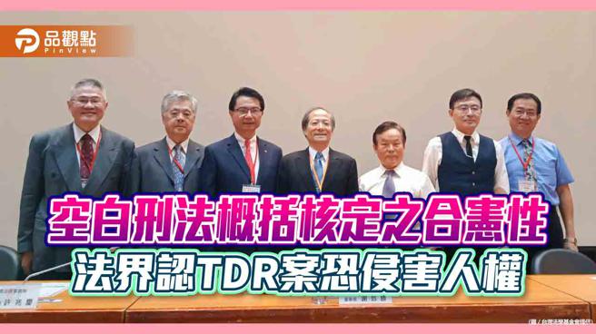 空白刑法概括核定之合宪性 法界认TDR案恐侵害人权