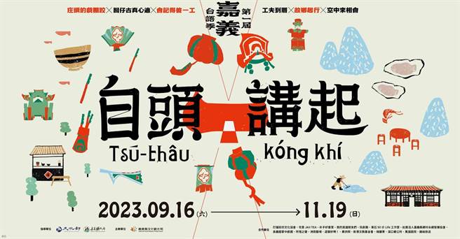 嘉义有超过6成5的民眾以台语为主要语言，身为台语大县，嘉义县文化观光局举办首届「嘉义台语季」。（嘉义县政府提／吕妍庭嘉义传真）