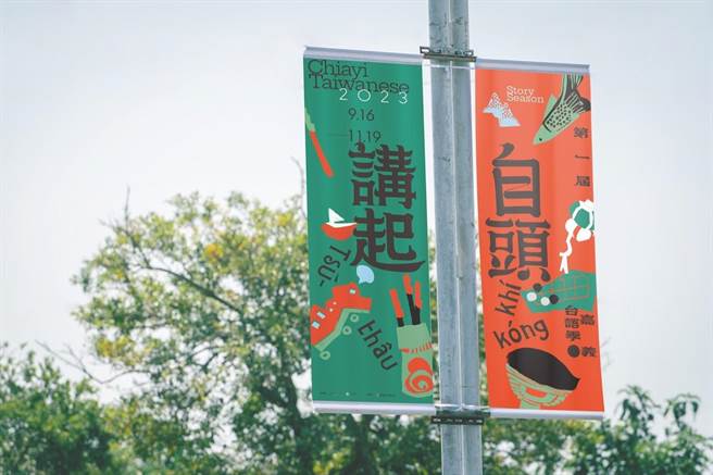 嘉义县文化观光局举办首届「嘉义台语季」，活动自9月中旬起，不间断举办至11月中旬，最后更规画展览呈现阶段性成果。（嘉义县政府提供／吕妍庭嘉义传真）