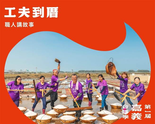 「嘉义台语季」有6大类型主题活动，场场精采。（嘉义县政府提供／吕妍庭嘉义传真）