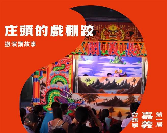 「嘉义台语季」有6大类型主题活动，场场精采。（嘉义县政府提供／吕妍庭嘉义传真）