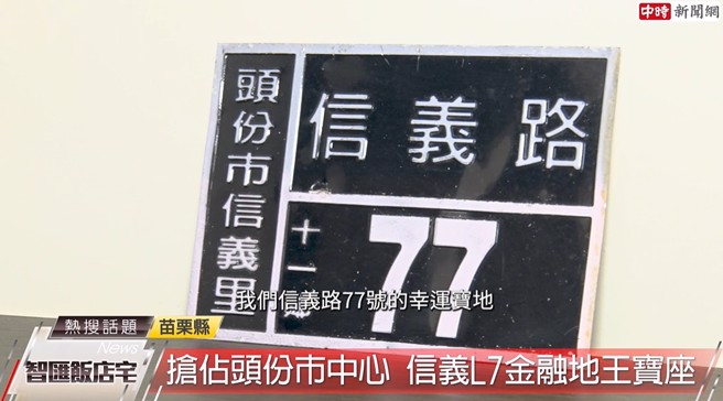 「信义L7」地处于信义77号的幸运宝地。(中时新闻网摄)