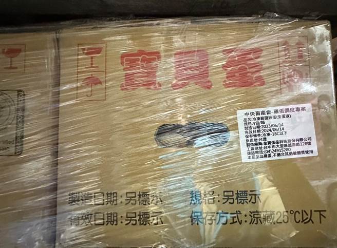 云林县卫生局昨（19日）到西螺镇一家农产仓储查察贮存的过期进口蛋，赫然发现440箱未过期的「冷冻杀菌液蛋」标示产地是台湾，19日立即移请台中市府卫生局互助查察，证实是金宝蛋品为农业部代工改标。（云林县卫生局提供）