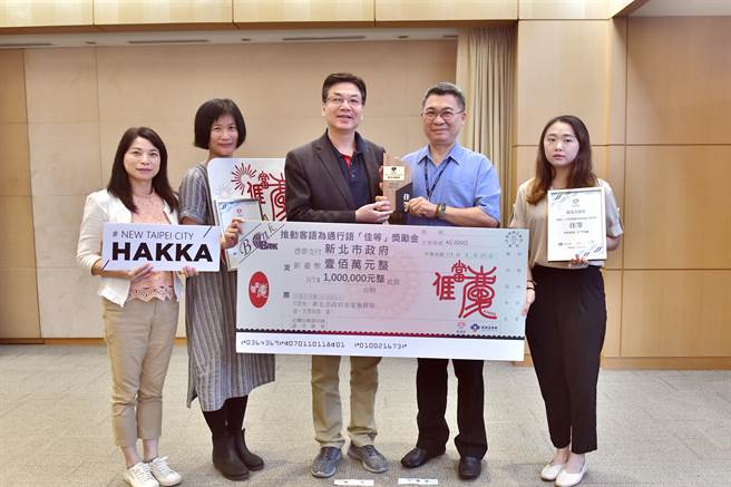 新北客家局今（20）日獻獎，榮獲客家委員會推動客語為通行語之佳等及獎勵金100萬元。（客家局提供）