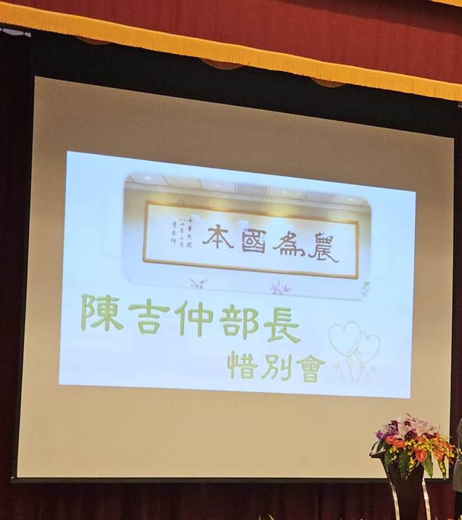 部長惜別會上，現場舞台花束擺放整齊，背景為「以農為本」的匾額加上大大的「陳吉仲部長惜別會」，確實有種說不出來的莊嚴感。（李柏澔攝）
