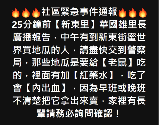 里长紧急广播通知，地瓜里面有加「红药水」，吃了会「内出血」。（翻摄脸书／千千的虎掌烧-松山民生店）