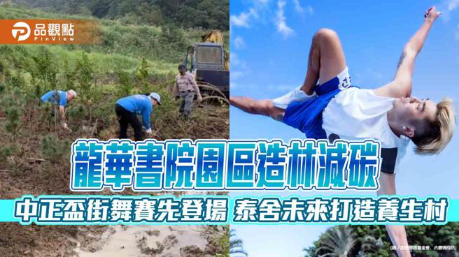 龍華書院園區造林減碳 中正盃街舞賽先登場 泰舍未來打造養生村