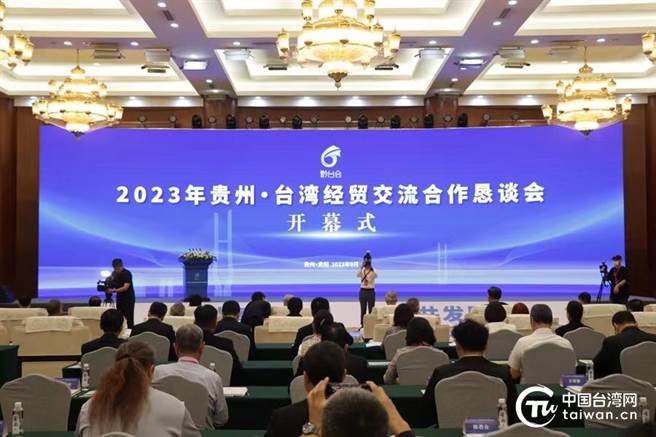 9月19日上午，2023年貴州·台灣經貿交流合作懇談會在貴陽召開。（圖：中國台灣網）