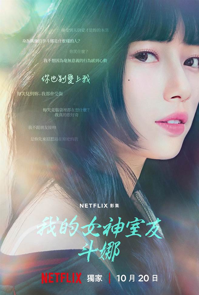 《我的女神室友斗娜》前导海报秀智款。（Netflix提供）