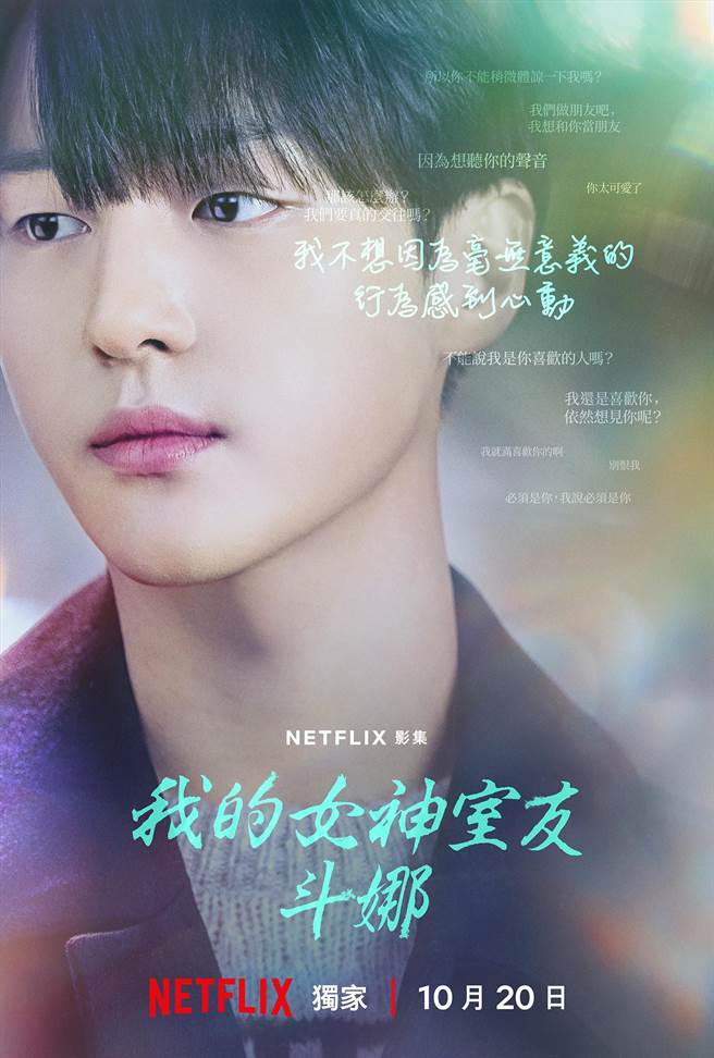 《我的女神室友斗娜》前导海报梁世宗款。（Netflix提供）