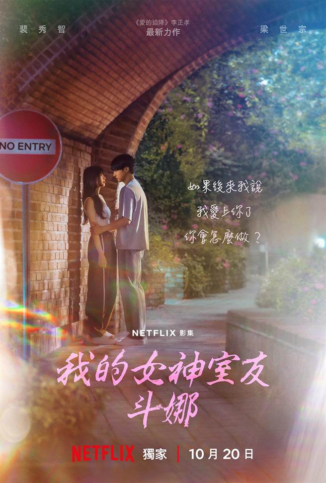 《我的女神室友斗娜》前导海报两人款。（Netflix提供）
