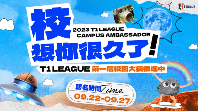 第1届T1联盟校园大使22日开放招募。（T1联盟提供）