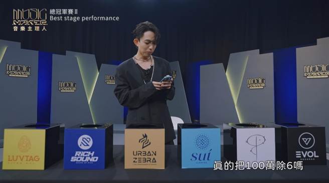 林宥嘉想突破道具限制，将手中的一百万除以六，分给六个选手。（东风卫视提供）