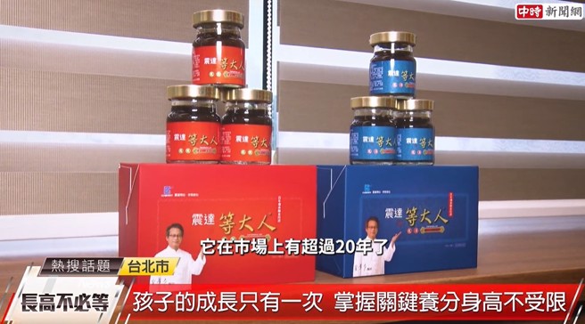 「震达等大人成长饮」已上市20多年之久，由百年中医世家医师黄章彦研发监制，品质相对安心有保障。(图/中时新闻网摄)
