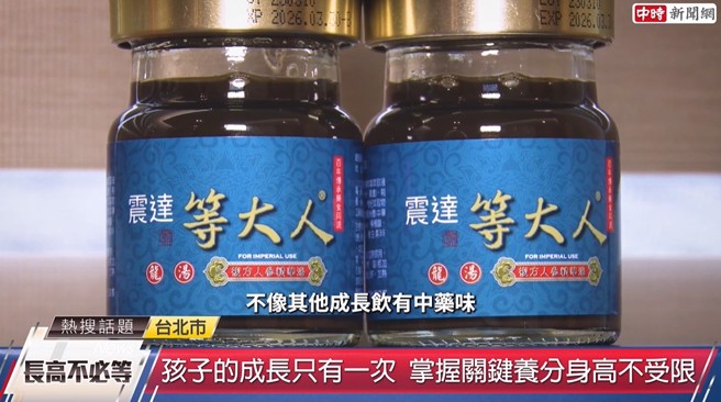 『震达等大人成长饮』在市场上超过20年，它的味道不像其他成长饮有中药味，非常顺口。(图/中时新闻网摄)
