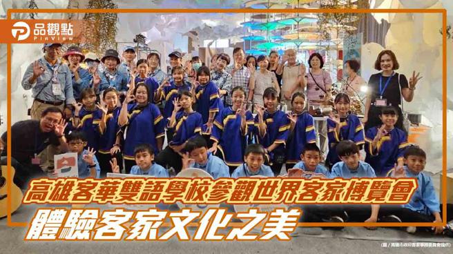 高雄客华双语学校参观世界客家博览会，体验客家文化之美。（品观点、高雄市政府客家事务委员会）