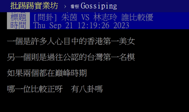 有网友在《批踢踢实业坊》发文问朱茵和林志玲哪个比较优。（图／摘自《批踢踢实业坊》）