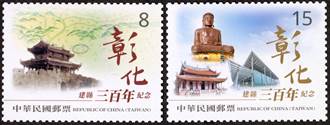 雍正元年至今！彰化建縣300年 中華郵政發行紀念郵票
