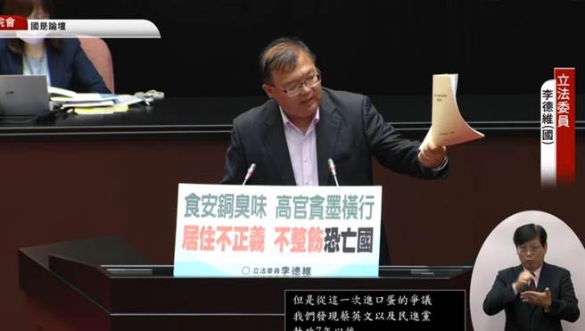 国民党立委李德维质疑，专案报告内容根本是死不认错，行政院、农业部以及卫福部完全没有错？第二，好官自我为之，全篇专案报告就是好棒棒；第三，睁眼说瞎话。（摘自立法院直播）