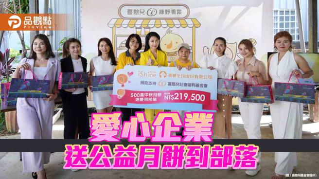 中秋送爱到部落  新盛生技集团认捐500盒喜憨儿月饼