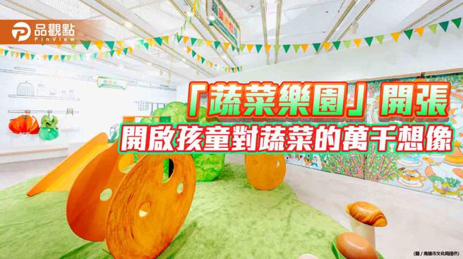 内惟艺术中心「蔬菜乐园」开张  开启孩童对蔬菜的万千想像