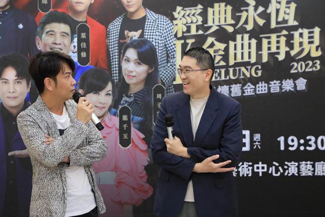 「2023经典永恒 金曲再现基隆」怀旧金曲音乐会，将于10月7日在基隆表演艺术中心演艺厅开唱，由龙千玉、江志丰领军开唱。22日基市府召开宣传记者会，基隆市长谢国梁（右）现场还与歌手江志丰（左）合唱一段「迷魂香」。（基隆市政府提供／徐佑升基隆传真）