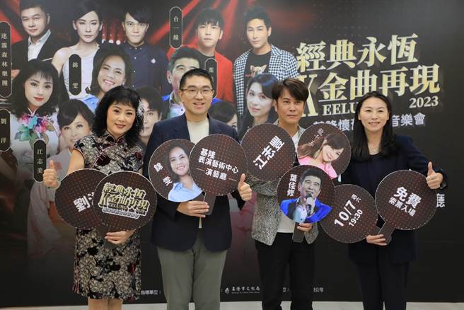 「2023经典永恒 金曲再现基隆」怀旧金曲音乐会，将于10月7日在基隆表演艺术中心演艺厅开唱。22日基市府召开宣传记者会，由歌手刘洋（左一）、江志丰（右二）及基隆市长谢国梁（左二）、文化局长江亭玫（右一）共同宣传。（基隆市政府提供／徐佑升基隆传真）