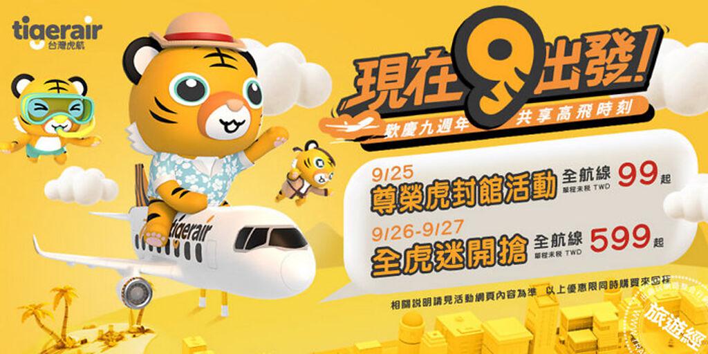 台灣虎航推出9週年慶生促銷活動。(航空公司提供)