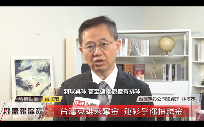 台湾运彩总经理林博泰表示，台湾运彩将提供多项运动种类投注，玩法包含冠军及特别项目等。(中时新闻网摄)