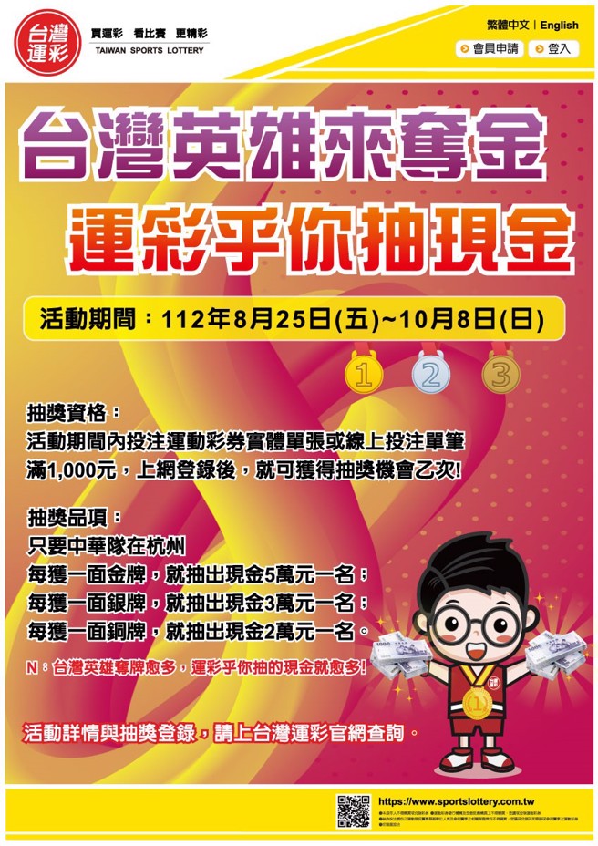 台湾运彩祭出抽现金抽奖活动，邀您齐心为中华健儿加油。(台湾运彩提供)