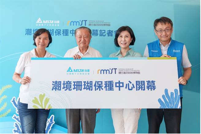 ▲台达电子文教基金会与国立海洋科技博物馆23日共同宣布启用「潮境珊瑚保种中心」，预计3年復育超过1万株濒危珊瑚。图为台达电子创办人郑崇华（左二）与海科馆馆长陈素芬（左一）、台达基金会副董事长郭珊珊（右二）、台达基金会执行长张杨乾（右一）开幕仪式合影。（台达电子文教基金会提供／徐佑升基隆传真）