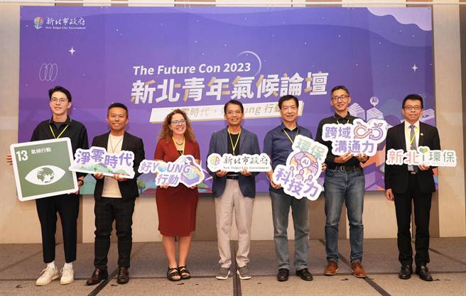 新北市环保局23日举行第三届「新北青年气候论坛─净零时代 好YOUNG行动」，邀请来自美国纽约荒野中心气候行动主任Jen Kretser、国立台湾师范大学永续所教授叶欣诚等人与会。（新北市环保局提供）