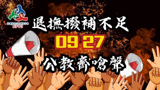 全教总将在27日发动「要求政府依法拨补退抚基金行动」。（摘自全教总脸书）