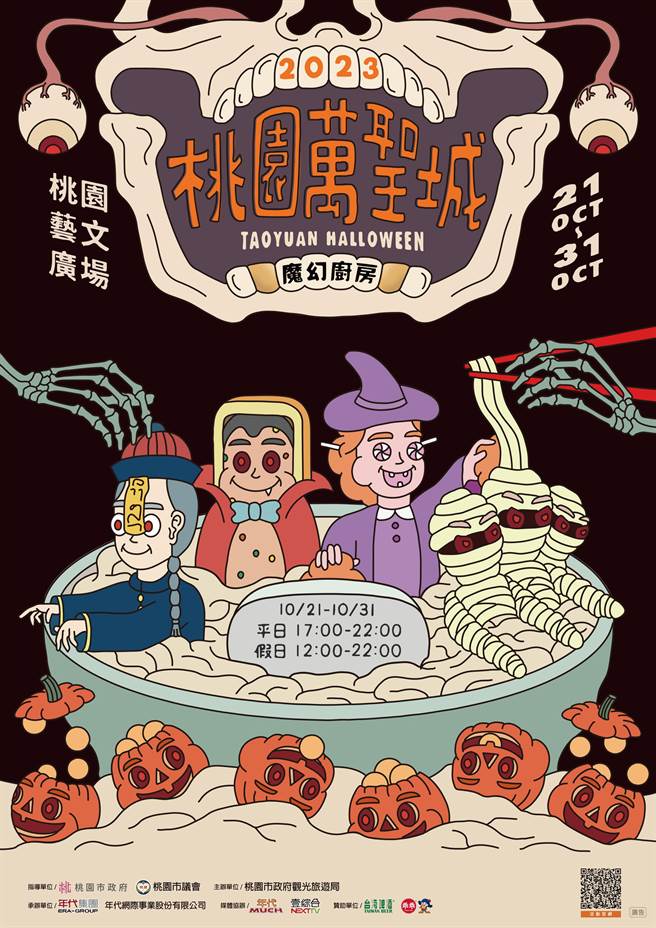 「2023桃园万圣城」主视觉海报。(观旅局提供／蔡依珍桃园传真)