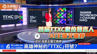 品觀點｜AI主播艾雅婷生動登場  將擔任首屆TTXC數位發言人