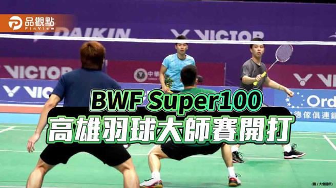 BWF Super100首度在高雄举办，2023高雄羽球大师赛开打。（品观点、大会提供）
