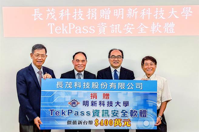 明新科大「2023半导体与资安技术论坛」，长茂科技捐赠资讯安全软体仪式，明新科大机械系林启瑞讲座教授（左至右）、中华民国电脑商业同业公会全国联合会孙腾源理事长、数位发展部数位产业署吕正华署长及长茂科技黄鋕铭董事长。（明新科大提供／罗浚滨新竹传真）