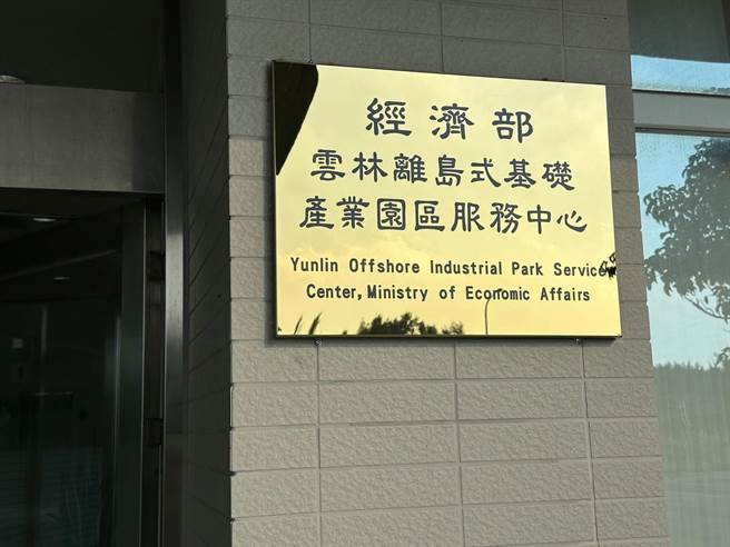「云林离岛式基础工业区服务中心」更名为「云林离岛式基础产业园区服务中心」，因应多元发展。（云林离岛式基础产业园区服务中心提供／张朝欣云林传真）