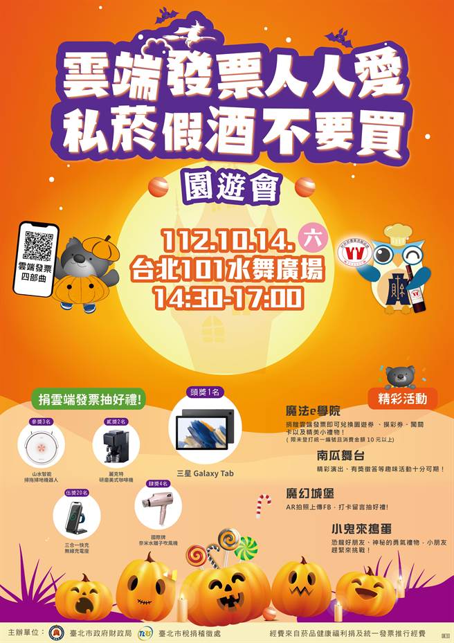 北市將於10月14日舉辦「雲端發票人人愛  私菸假酒不要買」園遊會，提醒民眾切勿購買來路不明、標示不清或售價不合理的菸酒品，以免危害身體健康。（北市稅捐處提供）