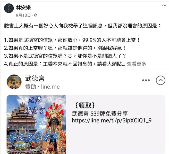 雲林縣北港武德宮發現有臉書利用武德宮報明牌，澄清是詐騙集團所為。（翻攝自北港武德宮臉書／張朝欣雲林傳真）