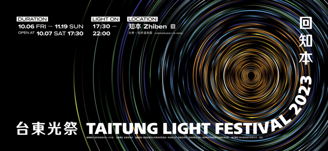 2023台东光祭展览 (臺东县政府提供)