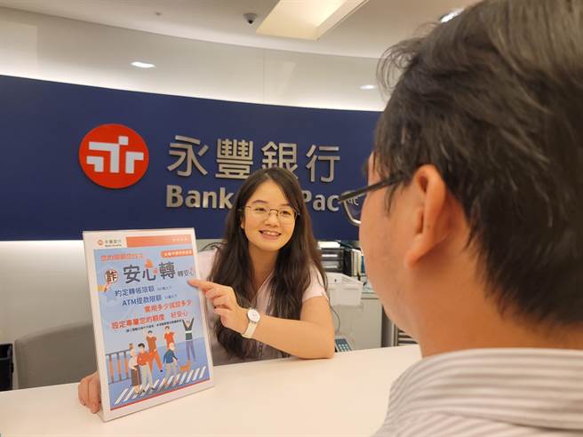 阻诈三防线，永丰力守民眾资产安全。（永丰提供）