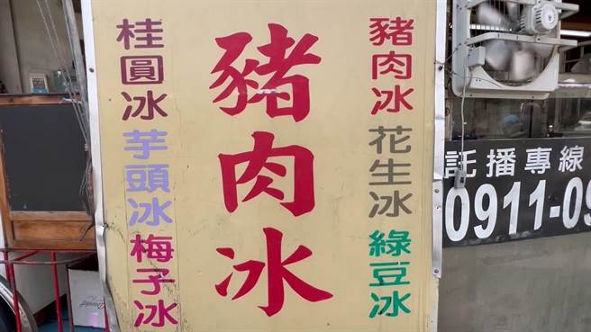 彰化县伸港乡有业者卖猪肉冰，吃过的民眾都觉得口感很特别。（孙英哲摄）