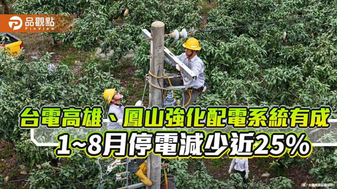 台电高雄、凤山强化配电系统有成  1~8月停电减少近25%