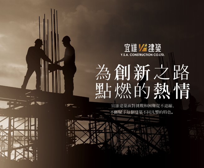 宜雄建築面對挑戰從不退縮 (宜雄建築提供)